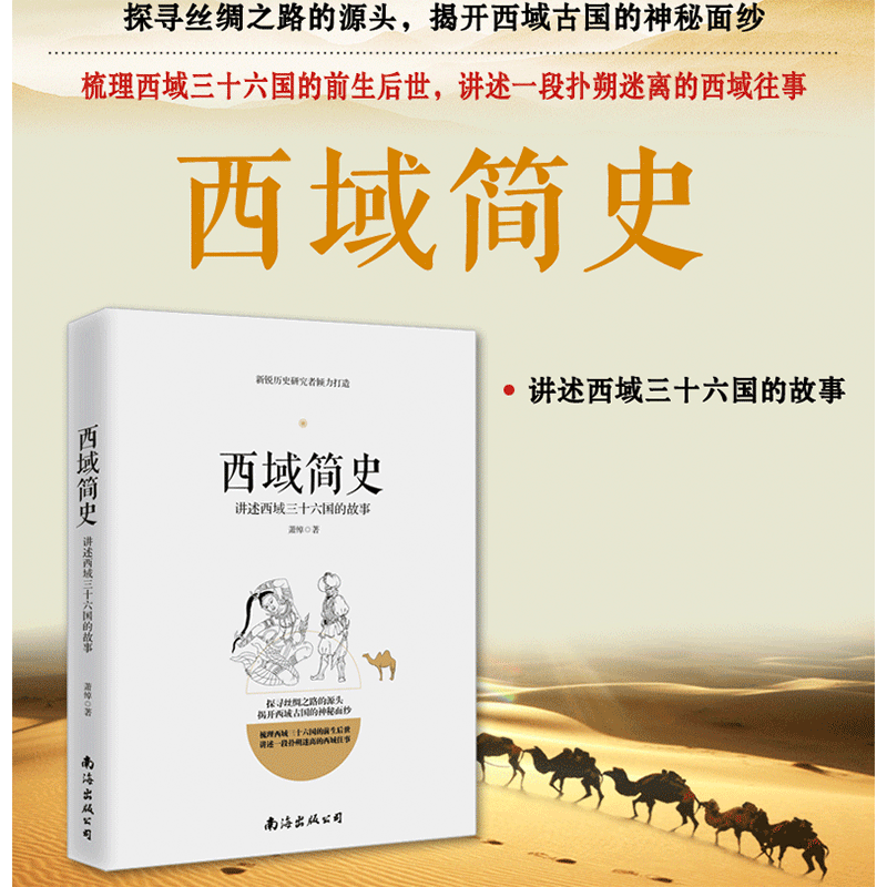 正版包邮 西域简史 人类的未知文明史张骞出塞楼兰古国丝绸之路与三十六国关系的组成概念人种西汉和匈奴的战争古代历史科普书籍js