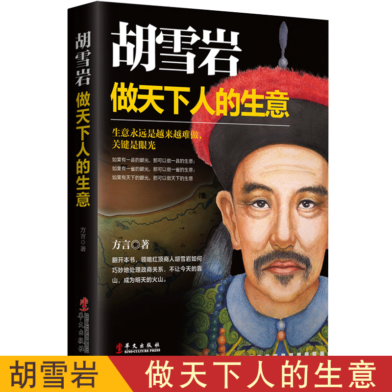 正版包邮 胡雪岩 做天下人的生意 红顶商人胡庆余堂左宗棠官商关系清朝民营企业家的创业路从商必读名人传记青少年历史畅销书籍