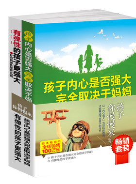 套装-孩子你慢慢来系列（共2册）孩子内心是否强大取决于妈妈+有弹性的孩子更强大 家教育儿书籍 男孩女孩 做好妈妈好爸爸