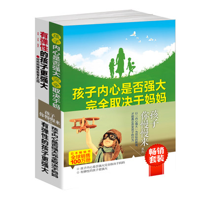 套装-孩子你慢慢来系列（共2册）孩子内心是否强大取决于妈妈+有弹性的孩子更强大 家教育儿书籍 男孩女孩 做好妈妈好爸爸