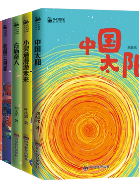 小幻想家系列丛书 全6册刘慈欣少儿科幻系列中国太阳杨鹏校园三剑客郑文光叶永烈超侠流浪地球超新星纪元青少年科幻科学小说书籍