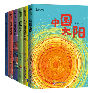 小幻想家系列丛书 全6册刘慈欣少儿科幻系列中国太阳杨鹏校园三剑客郑文光叶永烈超侠流浪地球超新星纪元青少年科幻科学小说书籍