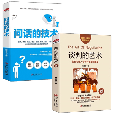 正版演讲口才书籍沟通表达技巧谈判的艺术+问话的技术生活商务谈判如何在不同场合说话开场布局辩论交谈圆场人际交往励志书籍lz