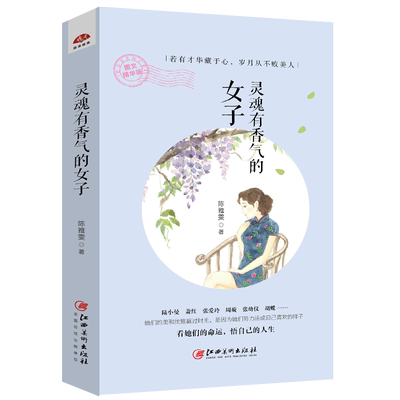 正版包邮 灵魂有香气的女子 张爱玲陆小曼萧红胡蝶等12位民国女神感悟人生适合女人看的心灵修养励志书籍dm
