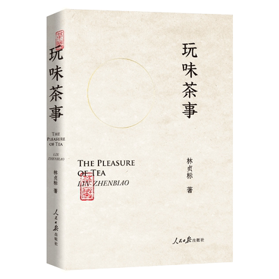 正版 玩味茶事 林贞标 茶文化从喝茶到懂茶 了解茶的种类、采摘、制作、品饮 茶的艺术之美 茶事书籍 茶制作工艺冲泡技巧书 兴盛乐