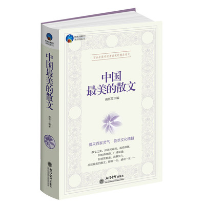 正版包邮 中国美的散文 南怀苏 编 人生最美是清欢 爱默生随笔散文 青少年励志成长书籍 中国现当代文学书籍畅销书wy