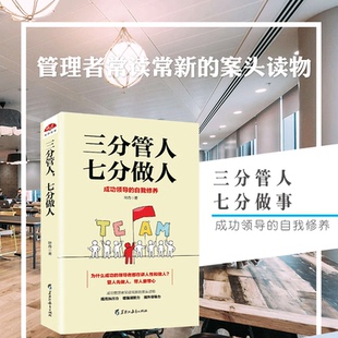 包邮 著 三分管人 叶舟 管理者人力资源管理员工团队培训心理学销畅书领导力执行企业管理畅销书籍dm 七分做人 正版