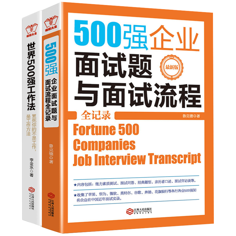 全2册 500强企业面试题与面试流程全记录+世界500强工作法 求职面试技巧 人际沟通 招聘面试书籍 世界500强面试题书籍lz
