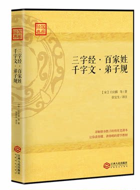 正版包邮 学国学 三字经 百家姓 千字文 弟子规 育儿家庭教育畅销书籍儿童文学读物中小学生阅读课外必读亲子共读好孩子启蒙教育et