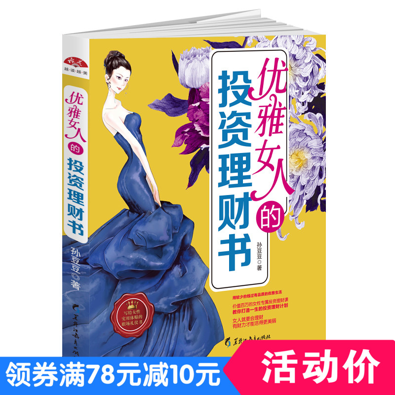 女性理财书籍 优雅女人的投资理财书 成功励志人生观人生哲理 理财书籍经济学金融学家庭理财基金书籍说话沟通技巧赚钱创业书籍