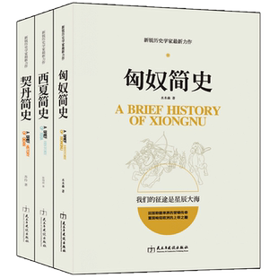 【正版套装共3册】契丹简史+匈奴简史+西夏简史 神秘的西夏古代史民族历史通俗读物大汉帝国丝绸之路匈奴罗马帝国中国通史畅销书籍