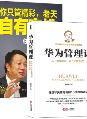 套装-两本书读懂华为与任正非（共2册）华为管理课+任正非的16堂生存哲学课