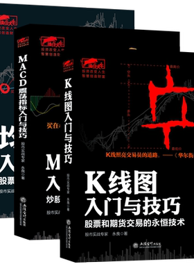 套装- 股票技术分析大全：私募圈“扫地僧”永良力作，炒股赢利技术路线图（共3册）K线图+均线+MACD指标