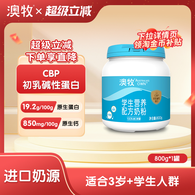 澳牧6-18岁高钙学生成长配方奶粉