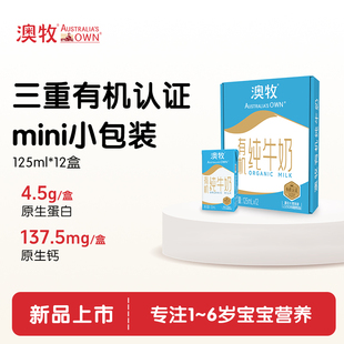 有机纯牛奶125ml 澳牧经典 12盒整箱3.6g蛋白儿童牛奶官方旗舰店