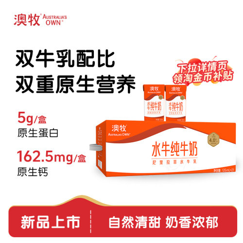 澳牧水牛纯牛奶125ml*21盒