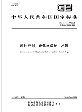 GB/T 33373-2025 腐蚀控制 电化学保护 术语