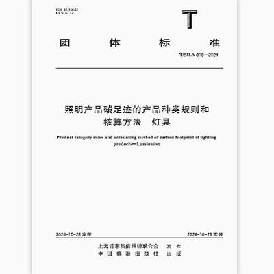 T/SILA 018-2024 照明产品碳足迹的产品种类规则和核算方法 灯具