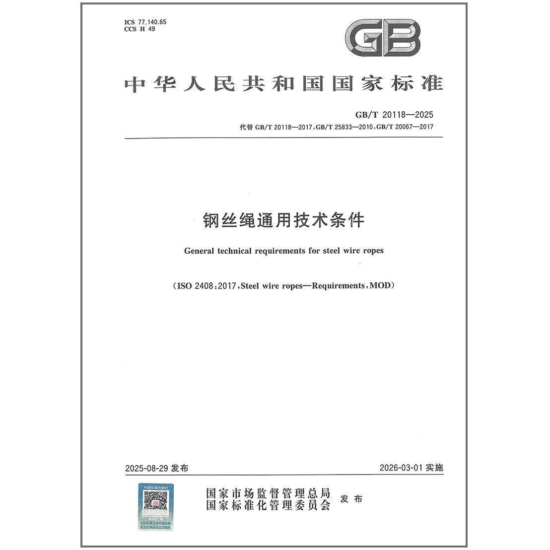 GB/T 20118-2025 钢丝绳通用技术条件    代替GB/T 20118-2017  国家标准规范 中国标准出版社