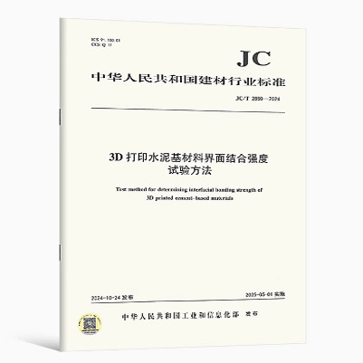 JC/T 2850-2024 三D打印水泥基材料界面结合强度试验方法