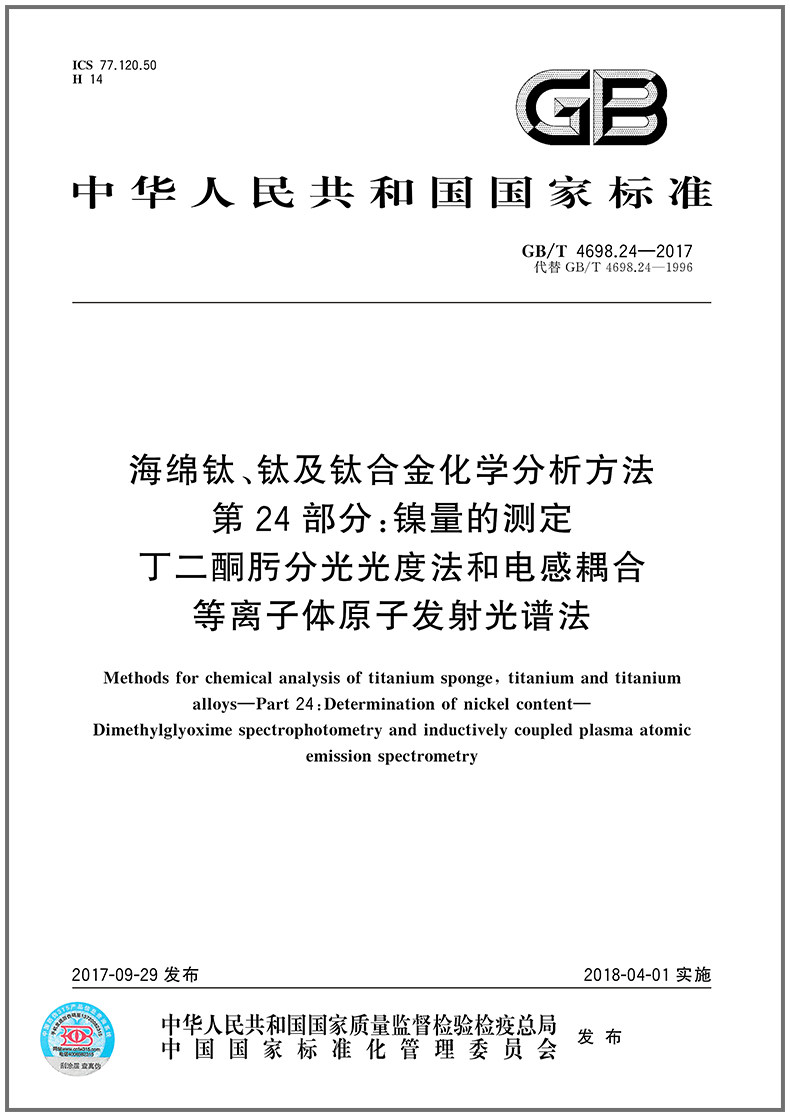 GB/T 4698.24-2017 海绵钛、钛及钛合金化学分析方法 第24部分：镍量的测定 丁二酮肟分光光度法和电感耦合等