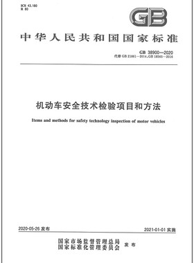 【视频解读版】GB 38900-2020机动车安全技术检验项目和方法 替代 GB 21861-2014 GB 18565 道路运输车辆综合性能