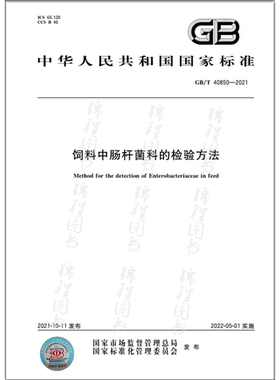GB/T 40850-2021饲料中肠杆菌科的检验方法