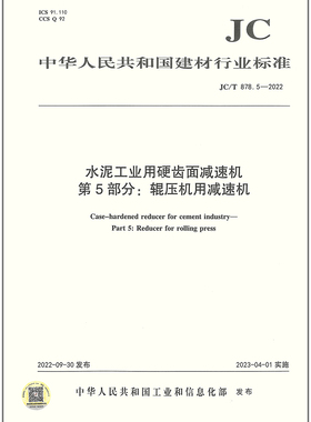 JC/T 878.5-2022 水泥工业用硬齿面减速机 第5部分：辊压机用减速机 2023年04月01日实施 建材行业标准规范