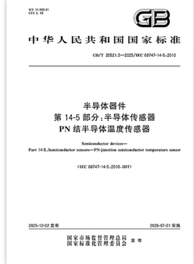 GB/T 20521.5-2025 半导体器件 第14-5部分：半导体传感器 PN结半导体温度传感器   是图书