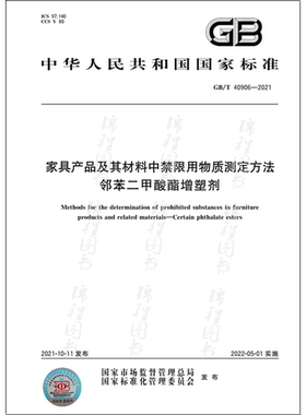 GB/T 40906-2021家具产品及其材料中禁限用物质测定方法 邻苯二甲酸酯增塑剂   是图书