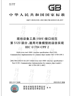 GB/T 29618.5120-2021现场设备工具（FDT）接口规范 第5120部分:通用对象模型的通信实现 IEC 61784 CPF 2