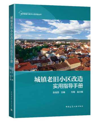 【现货速发】2021新书 城镇老旧小区改造实用指导手册 张佳丽主编  中国建筑工业出版社 老旧小区改造关键措施及实施方案书籍指南