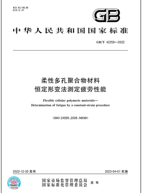 GB/T 42258-2022柔性多孔聚合物材料恒定形变法测定疲劳性能