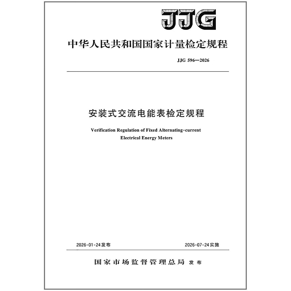 JJG 596-2026 安装式交流电能表检定规程 代替JJG 596-2012