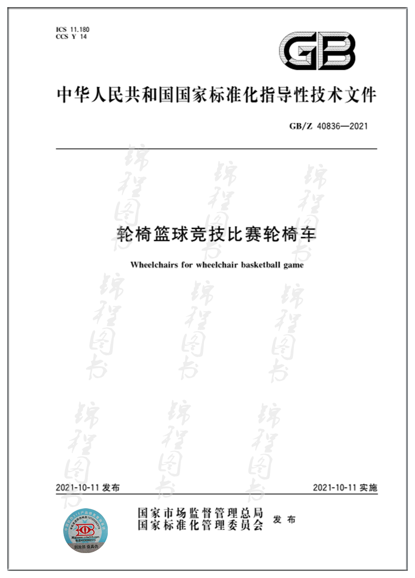 GB/Z 40836-2021轮椅篮球竞技比赛轮椅车 是图书