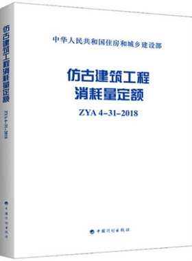 ZYA4-31-2018 仿古建筑工程消耗量定额  中国计划出版社