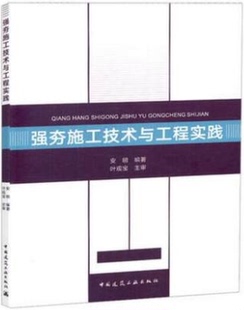 中国建筑工业出版 强夯施工技术与工程实践 社 编者 安明