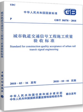 GB/T 50578-2018 城市轨道交通信号工程施工质量验收标准