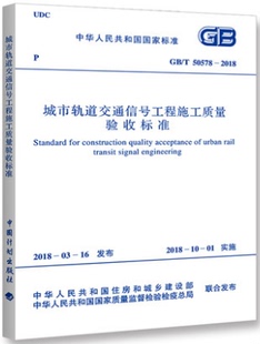 2018 50578 城市轨道交通信号工程施工质量验收标准