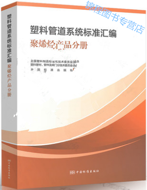 塑料管道系统标准汇编 聚烯烃产品分册