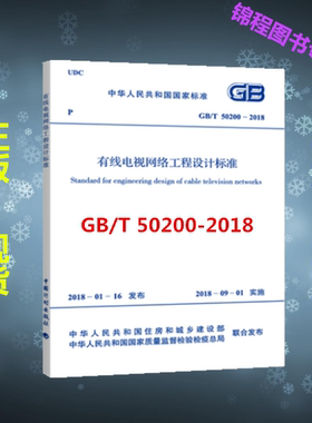 正版新书 GB/T 50200-2018 有线电视网络工程设计标准（代替GB50200-94）有线电视系统工程技术规范 2019年供配电专业考试新增规范