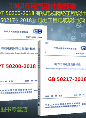 GB50217－2018电力工程电缆设计标准+ GB/T 50200-2018 有线电视网络工程设计标准  共2本   2018年电气设计新标准