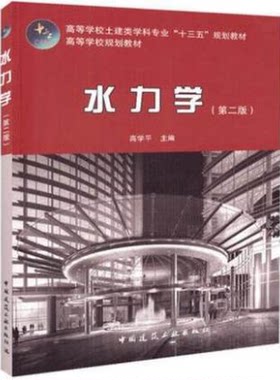 水力学（第二版） 高等学校土建类学科专业“十三五”规划教材 高等学校规划教材 中国建筑工业出版社