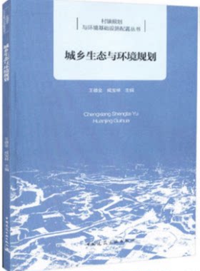 城乡生态与环境规划 村镇规划与环境基础设施配置丛书城乡生态与环境规划 中国建筑工业出版社王德全 咸宝林著