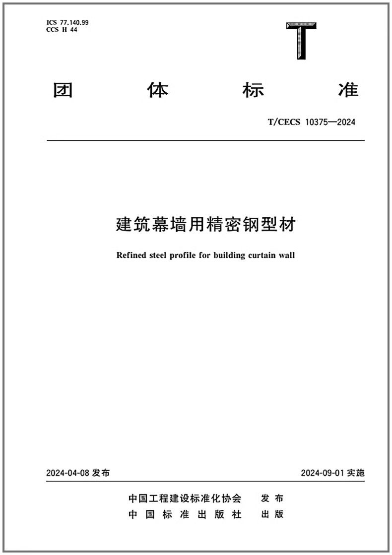 T/CECS 10375-2024建筑幕墙用精密钢型材   是图书