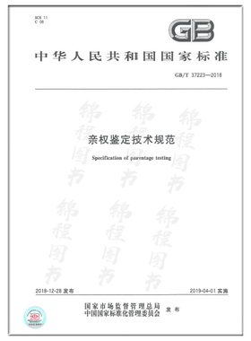 GB/T 37223-2018亲权鉴定技术规范