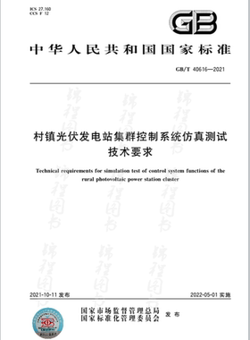 GB/T 40616-2021村镇光伏发电站集群控制系统仿真测试技术要求