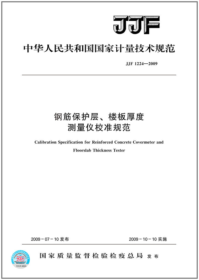 jjf 1224-2009 钢筋保护层厚度,楼板厚度测量仪校准规范