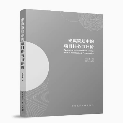 建筑策划中的项目任务书评价 中国建筑设计研究院 刘佳凝 中国建筑工业出版社
