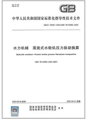 GB/Z 44630-2024 水力机械 混流式水轮机压力脉动换算